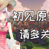 【原神/熟肉】日本萌妹初见原神见到温蒂和安博疯狂安利他们去当vtuber&可爱妹妹爱动物！【日辻めう】已获得授权_原神