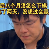 柯洁令对手绝望的发言：八个月没怎么碰围棋，赛前练了两天，一不小心卫冕了