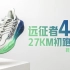 【鞋吧SHOW】远征者4.0，必买？| 必迈远征者4.0缓震跑鞋 27KM初体验
