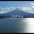 无人机视角下的富士山