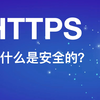 HTTPS为什么是安全的