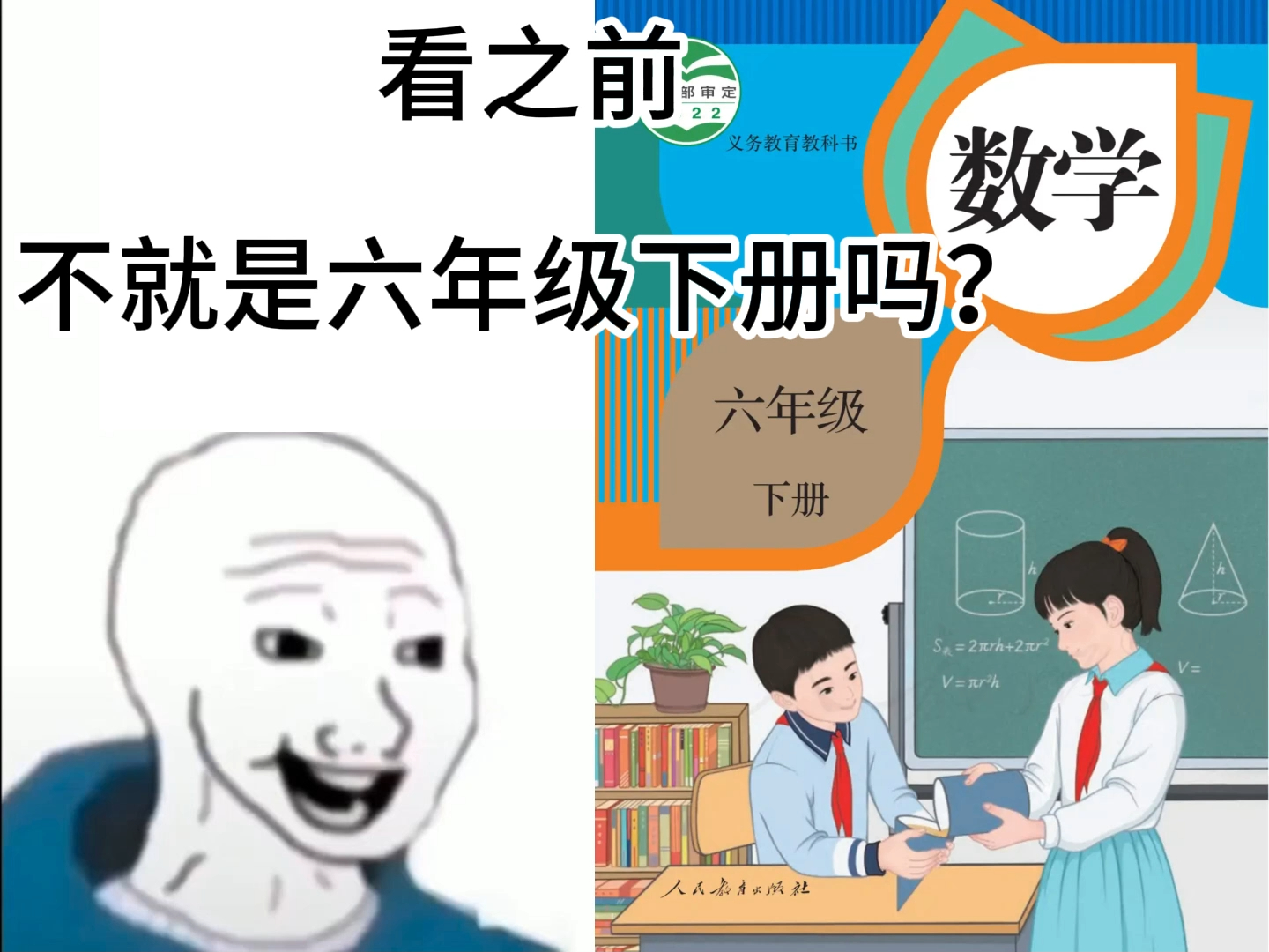 看之前，不就是六年级下册吗？