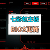 最详细七彩虹主板BIOS更新升级方法 #七彩虹主板升级BIOS #七彩虹主板刷BIOS方法