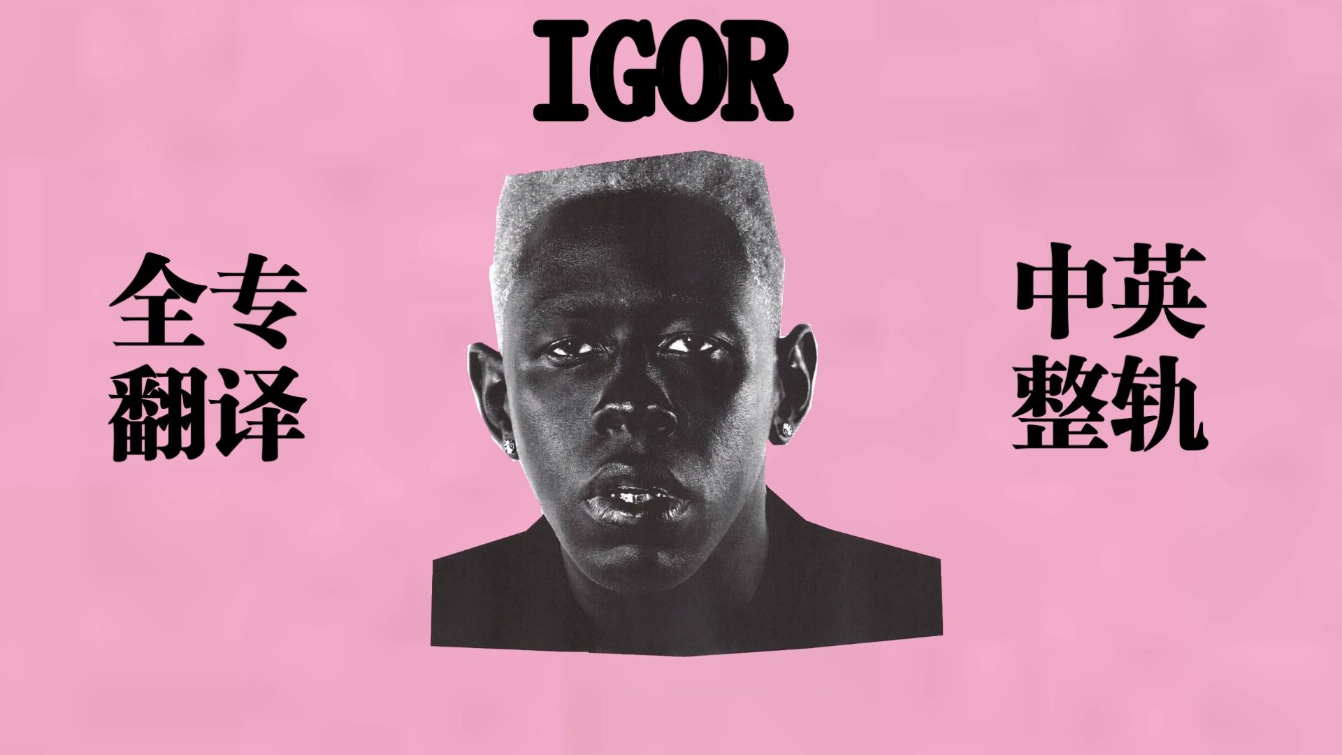 【全专翻译/注释】IGOR-Tyler,The Creator，听Tyler用十二首歌给你讲述一段心碎情史