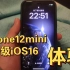 我将iPhone12mini升级到ios16.1。先给大家试个水！