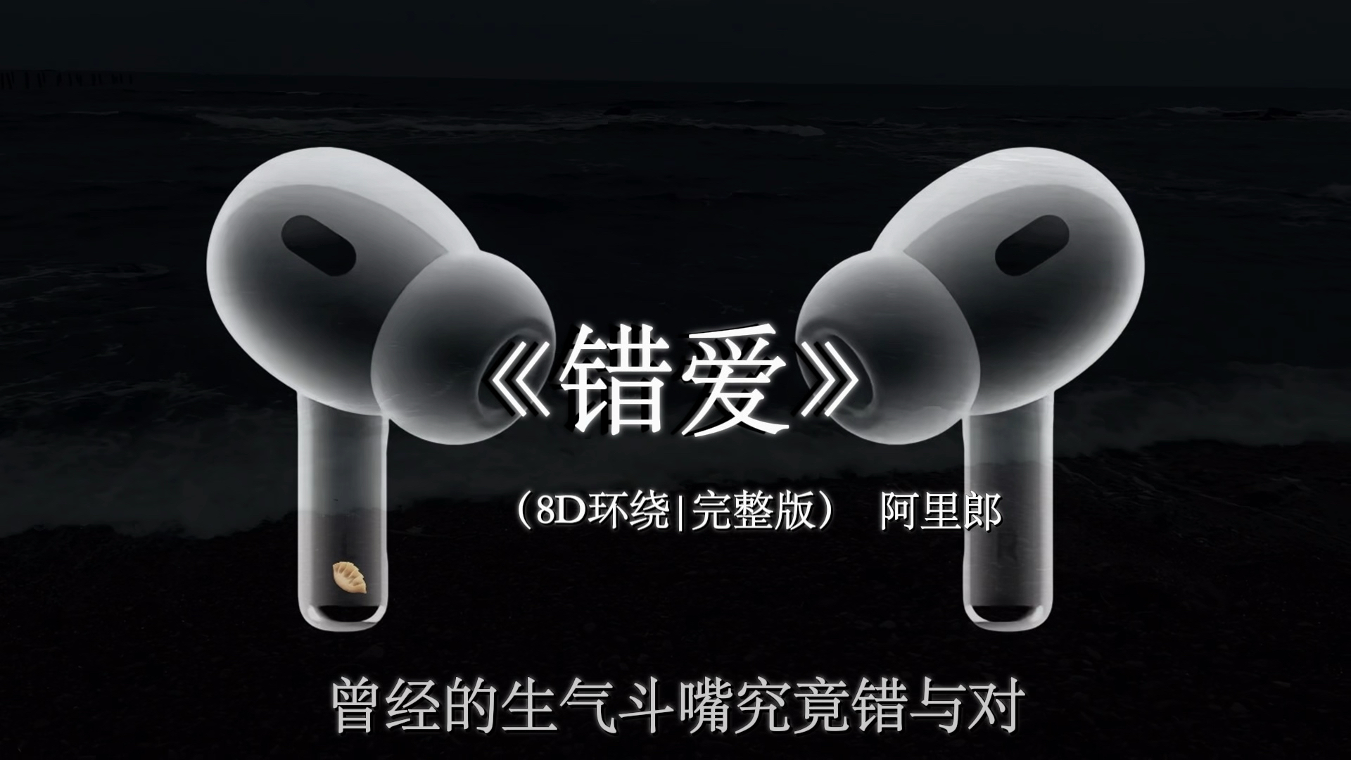 舍不得离开 眼泪掉下来.【8D环绕混响】#戴上耳机 #错爱 #音乐分享