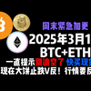 3月1日 BTC+ETH一直提示別追空了 快买现货!现在大饼止跌V反!行情要反转