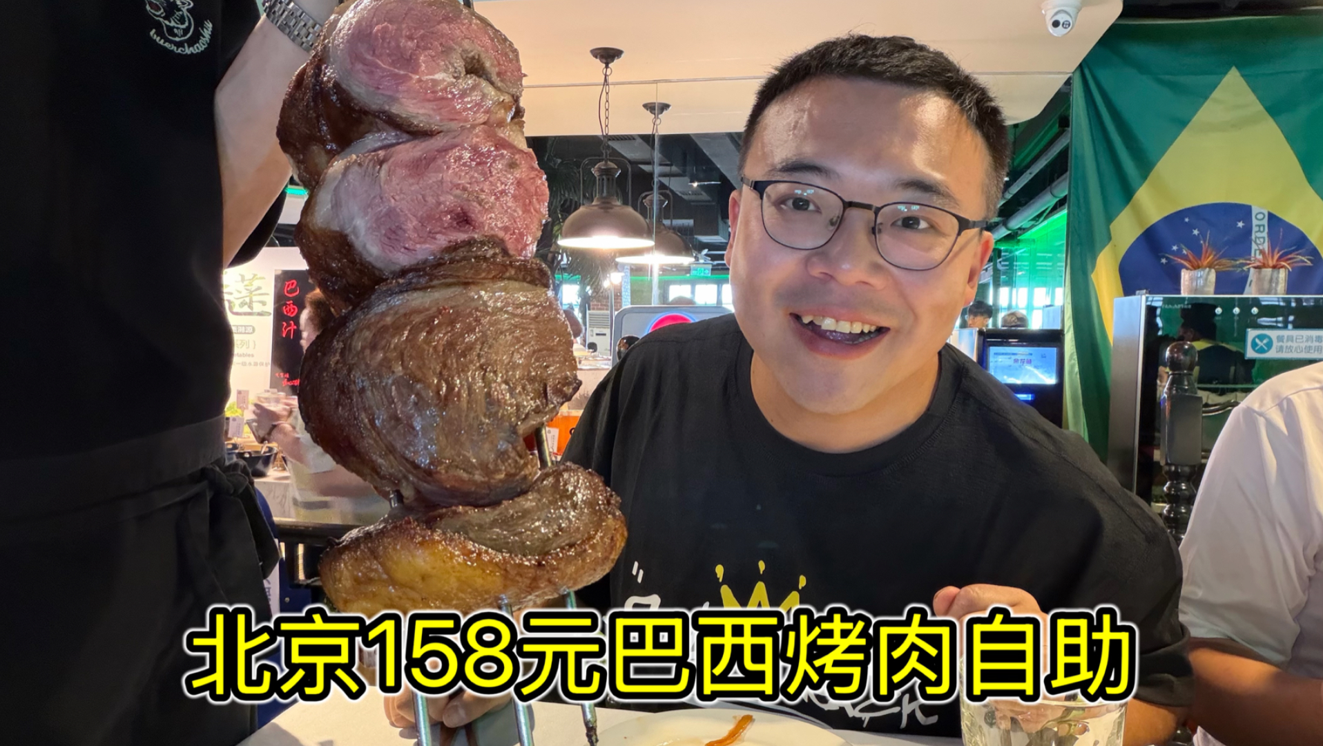 来团建了～北京老牌巴西烤肉，158元一位，多年没吃，故地重游