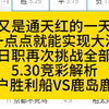 又是通天红的一天 差一点点就能实现大满贯 今日日职再次挑战全部拿下 5.30竞彩解析 神户胜利船VS鹿岛鹿角