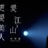 〖B站首发〗【4K】周华健 Wakin Chau【爱江山更爱美人】Official Live Video