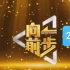 【向前一步2021（全）】【北京卫视】【高清】（BTV）