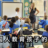 美国人是怎么教育小孩子的