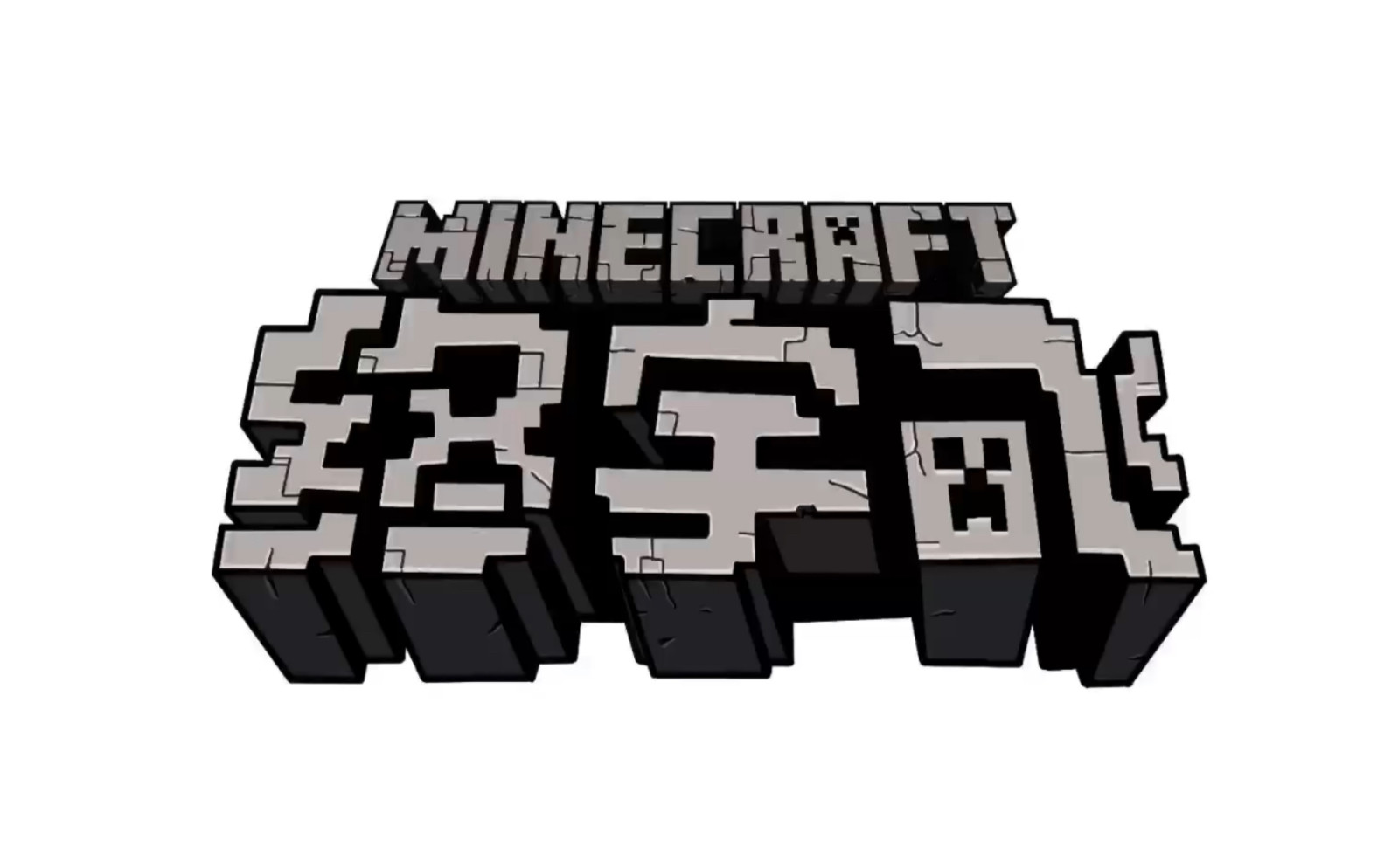 如何绘制一幅仿我的世界minecraft的logo赠终宇飞