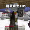 我的世界：逃离北大109，终于找到小子了可以去领赏了_我的世界