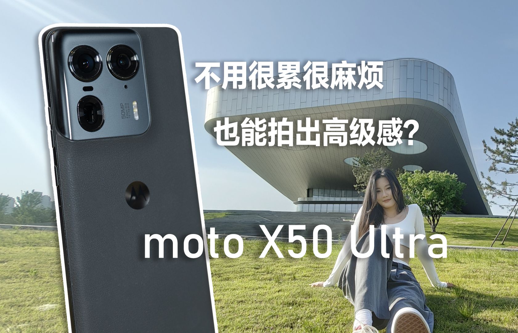 迪丽热巴同款手机?这台moto X50 Ultra拍照有多高级?哔哩哔哩bilibili