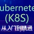 黑马程序员容器集群管理系统教程Kubernetes（K8S）从入门到精通
