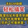 【无BGM助眠】我是后妃和皇帝穿越到了现代我搜索不需要文凭的工作竟然是！？/轻松搞笑/全文已完结