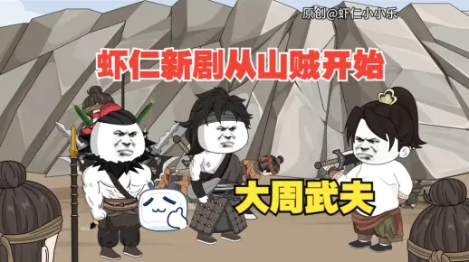 虾仁新剧从山贼开始，大周武夫。