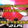 ELK使用老鼠符文bug？Hoya回怼Bin言论回旋镖，记得绝杀:不能发道歉微博了_英雄联盟