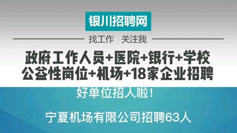 银川最新招聘信息_招聘信息 国有文化企业 银川铁路 美团外卖 饿了么高薪诚聘......(5)