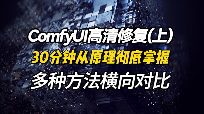 [ComfyUI教程]多种放大方法横向对比，从原理掌握参数调整以及适用场景