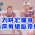 「周日」9.25 刘畊宏直播健身跟练 剪辑版无聊天 高清横屏