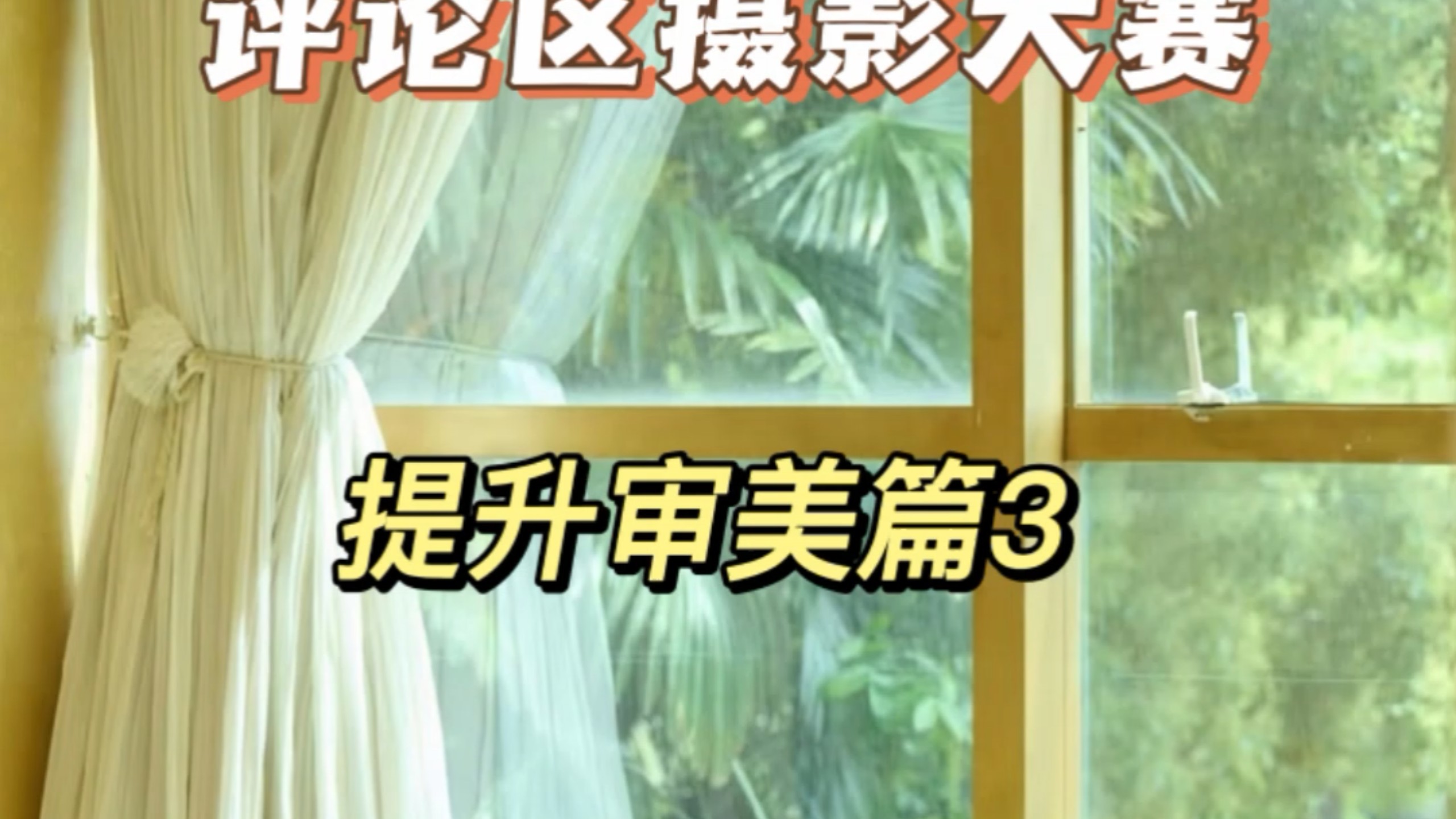 评论区摄影大赛提升审美篇第三期开始，欢迎投稿玻璃心慎重。