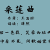 采莲曲 作者 王昌龄 诵读 潇然 古诗词朗诵