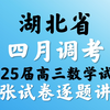 湖北省四月调考2025届高三数学试卷逐题讲解