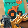 铲车大汉 童书表演阅读 睡前故事有声书