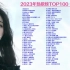 2023年热歌榜TOP100 流行风向标 让你听醉的100首流行歌曲