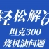 坦克300车主必知：烧机油问题的真相与应对之策！#坦克300烧机油修复#司有普行驶中修复烧机油#行驶中修复烧机油