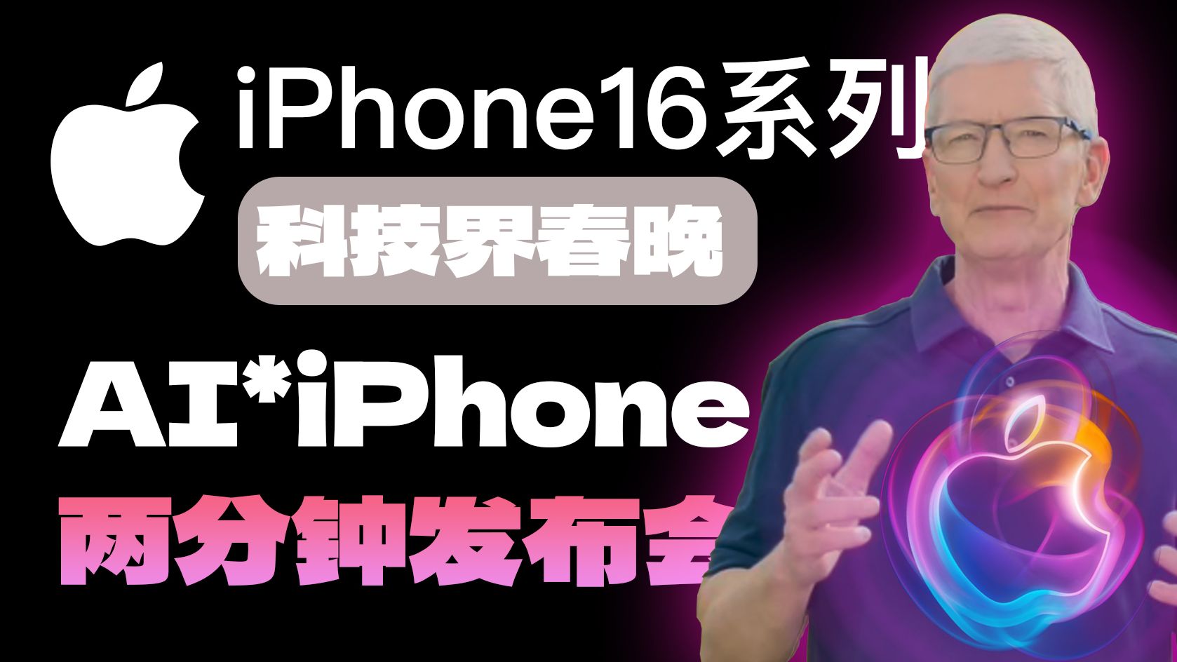 两分钟发布会 | 没活了吗?iPhone16系列正式发布 看似提升很小 其实也不大 苹果新品发布会哔哩哔哩bilibili