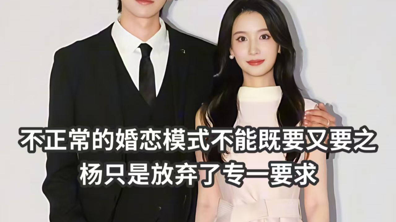不正常婚恋模式不能既要又要之杨只是放弃了专一要求