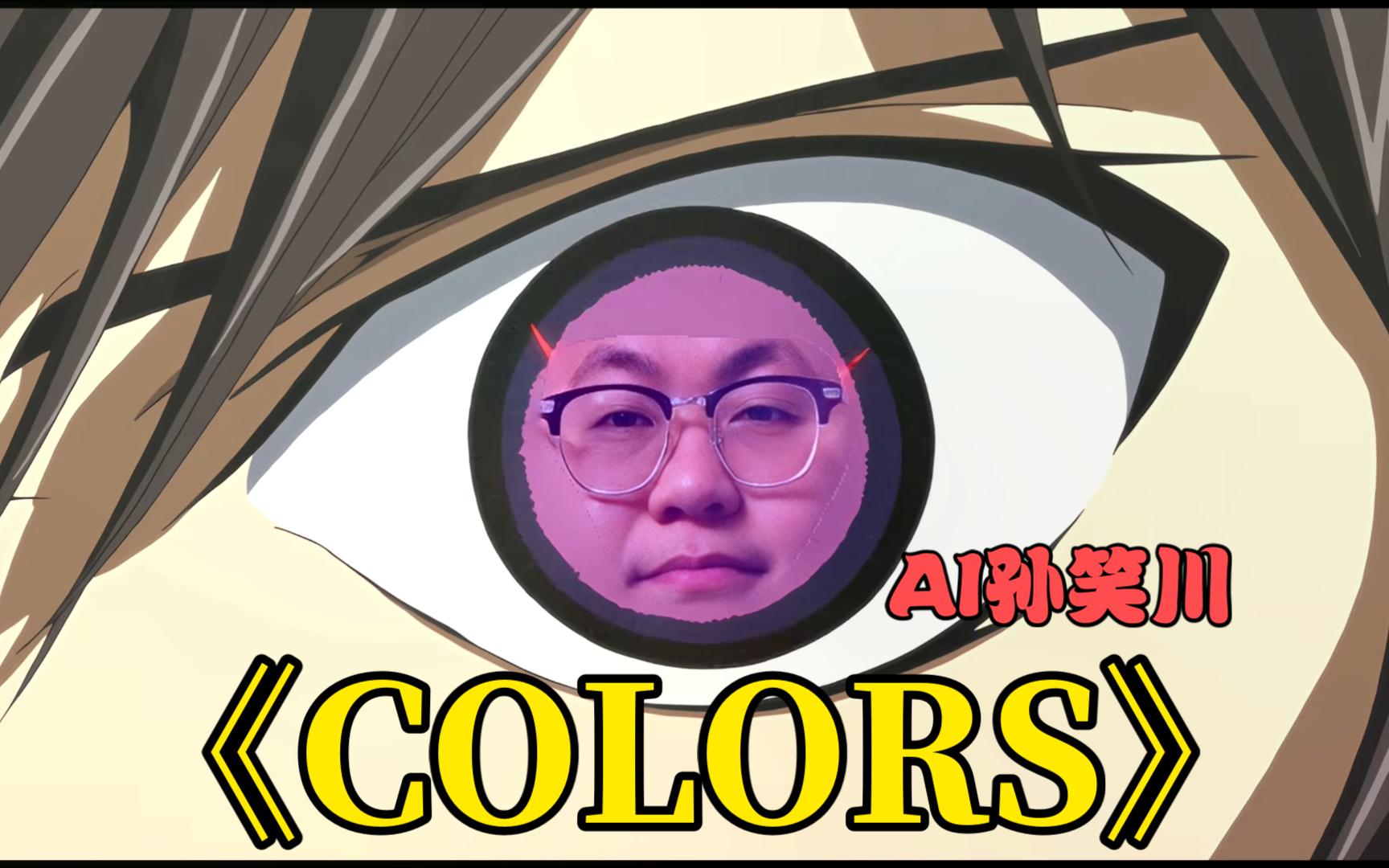 【AI孙笑川】翻唱《COLORS》哔哩哔哩bilibili