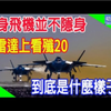 隐身飞机并不隐身，从雷达上看歼20，到底是什么样子