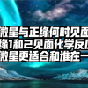 紫微星和正缘什么时候见面/紫微星正缘1和2见面会有什么化学反应/紫微星更适合和谁在一起