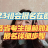 23初会报名在即，手把手教你报名详细步骤 | 附100天学习计划表