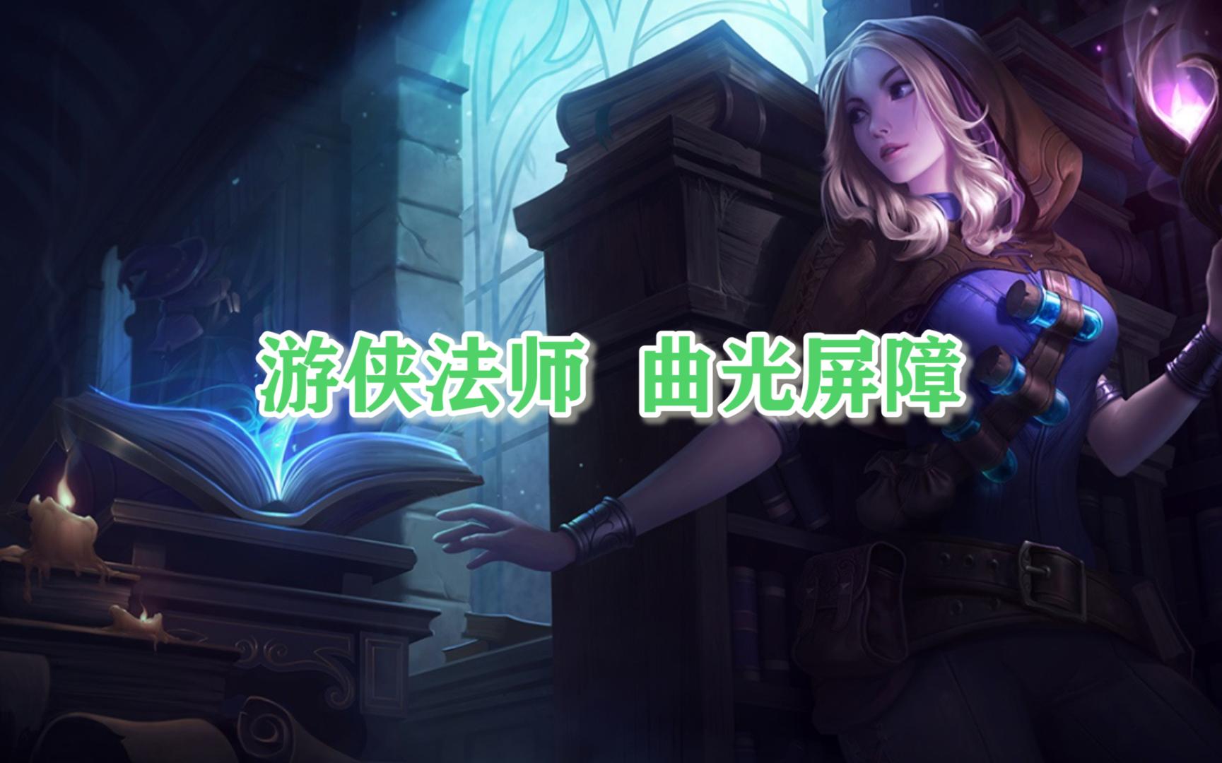 极地大乱斗】游侠法师-哔哩哔哩