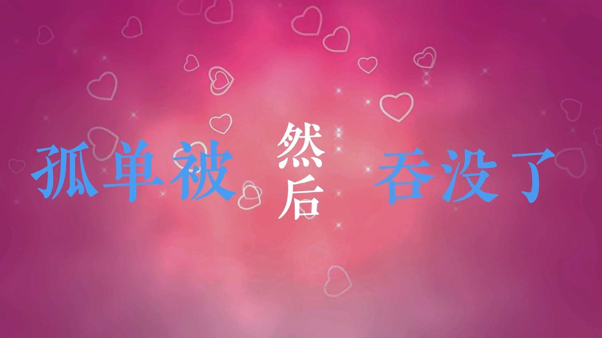 小酒窝歌词排版（林俊杰&蔡卓妍）