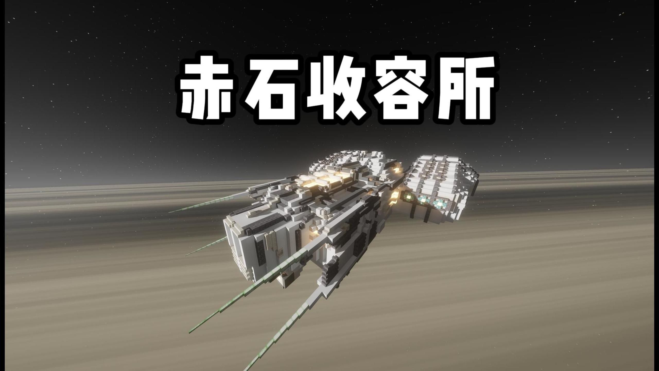 【我的世界】欢迎来到赤石收容所！
