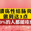 溃疡性结肠炎做到这3点 90%的人都能痊愈