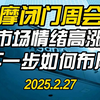 【宏观】2025.2.27 大摩最新闭门周会议 市场情绪高涨 下一步如何布局 普通人最后一次机会