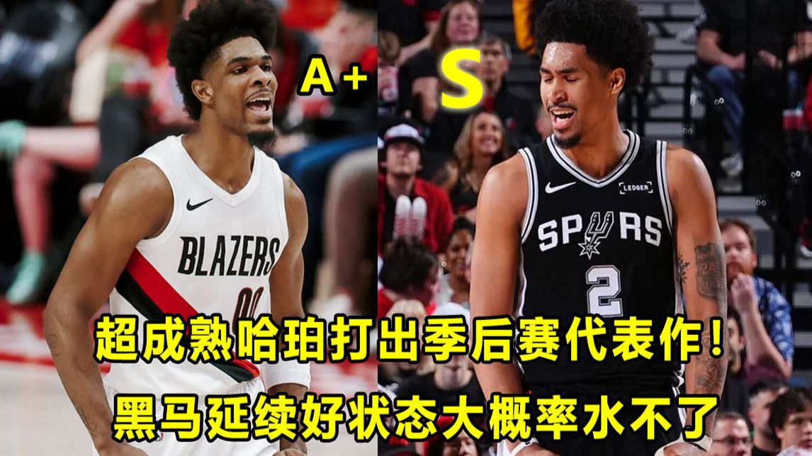 【Terry】率队完成惊人逆转，超成熟哈珀打出季后赛代表作！黑马延续季后赛好状态，和"水货"二字已经没有关系！