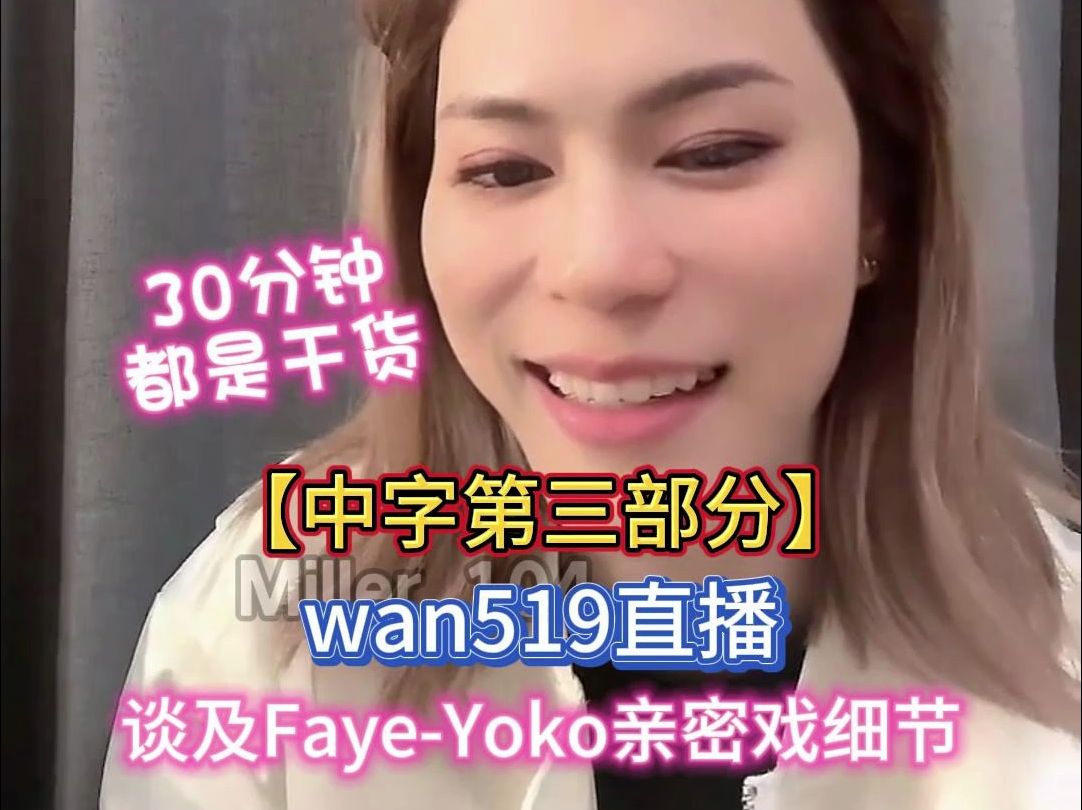 【中字第三部分】wan谈及FayeYoko亲密戏（nc部分)细节~30分钟全是干货