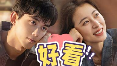 被老婆按头安利！这<em class="keyword">姐弟恋</em>太上头了！国产爱情剧《爱情而已》