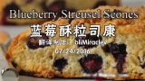 【蓝莓司康饼】blueberry scones哔哩哔哩bilibili