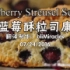 【蓝莓司康饼】blueberry scones
