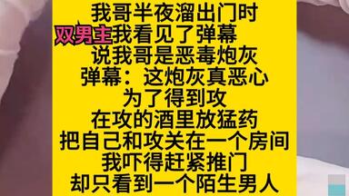 双男主 我哥半夜溜出门时，我看到了弹幕，弹幕说我哥是<em class="keyword">恶毒炮灰</em>……小说推荐