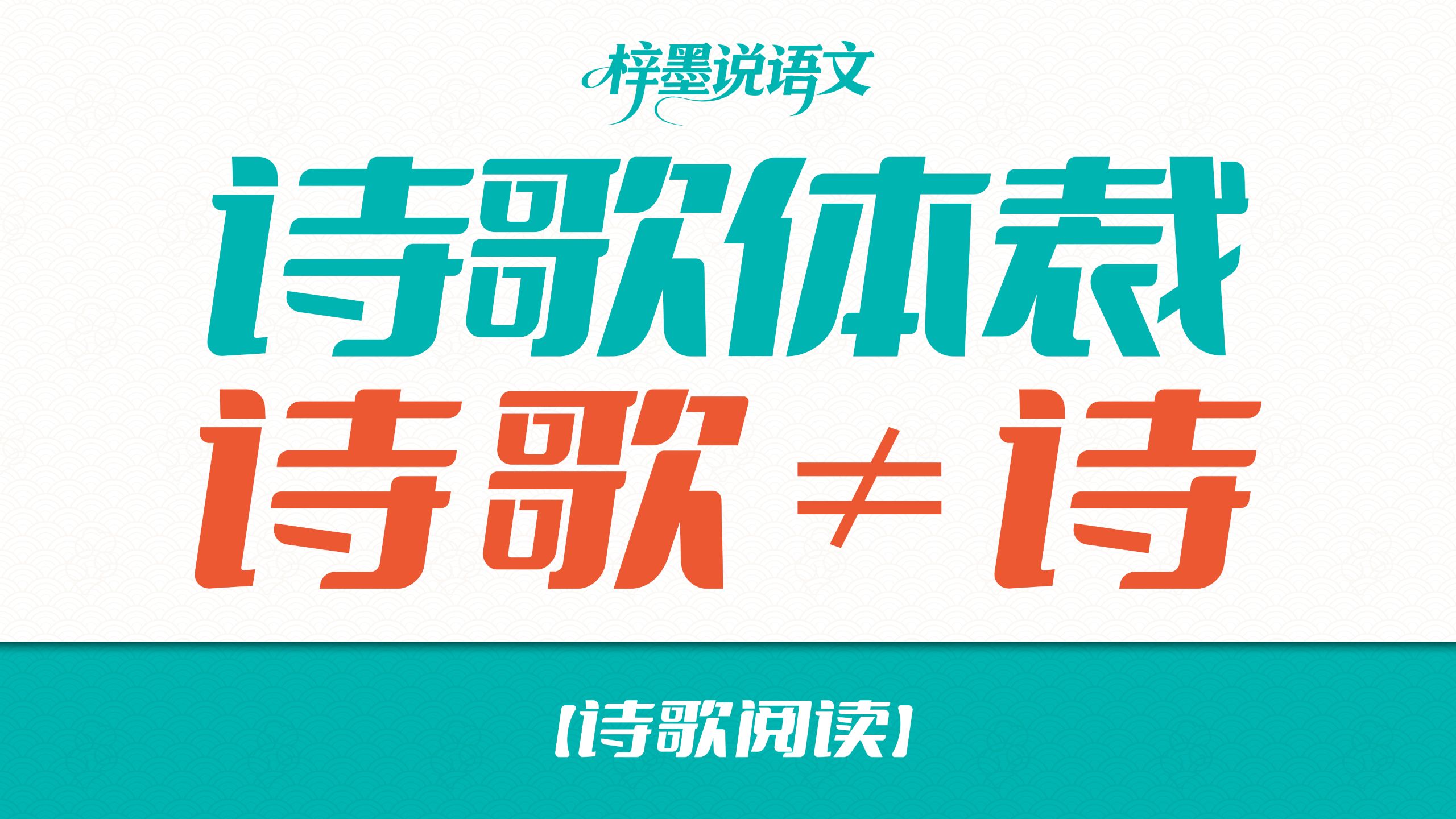 【诗歌阅读】诗歌体裁：诗歌≠诗